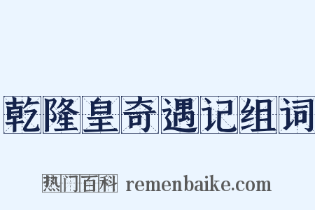 乾隆皇奇遇记组词是什么意思的图片